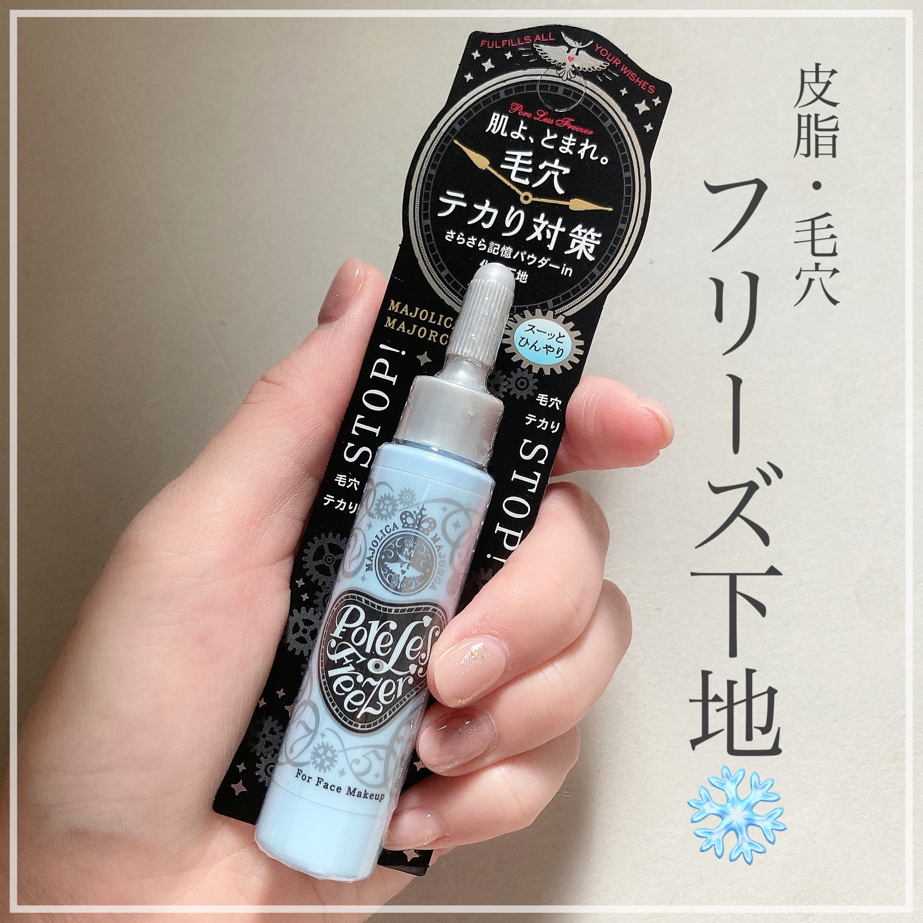 ポアレスフリーザー/MAJOLICA MAJORCA/化粧下地を使ったクチコミ（1枚目）