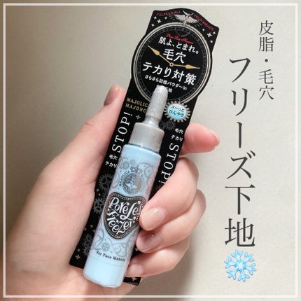 MAJOLICA MAJORCA ポアレスフリーザーのクチコミ「#購入品
MAJOLICA MAJORCA
ポアレスフリーザー
インテのフラットスキンメイカ.....」(1枚目)