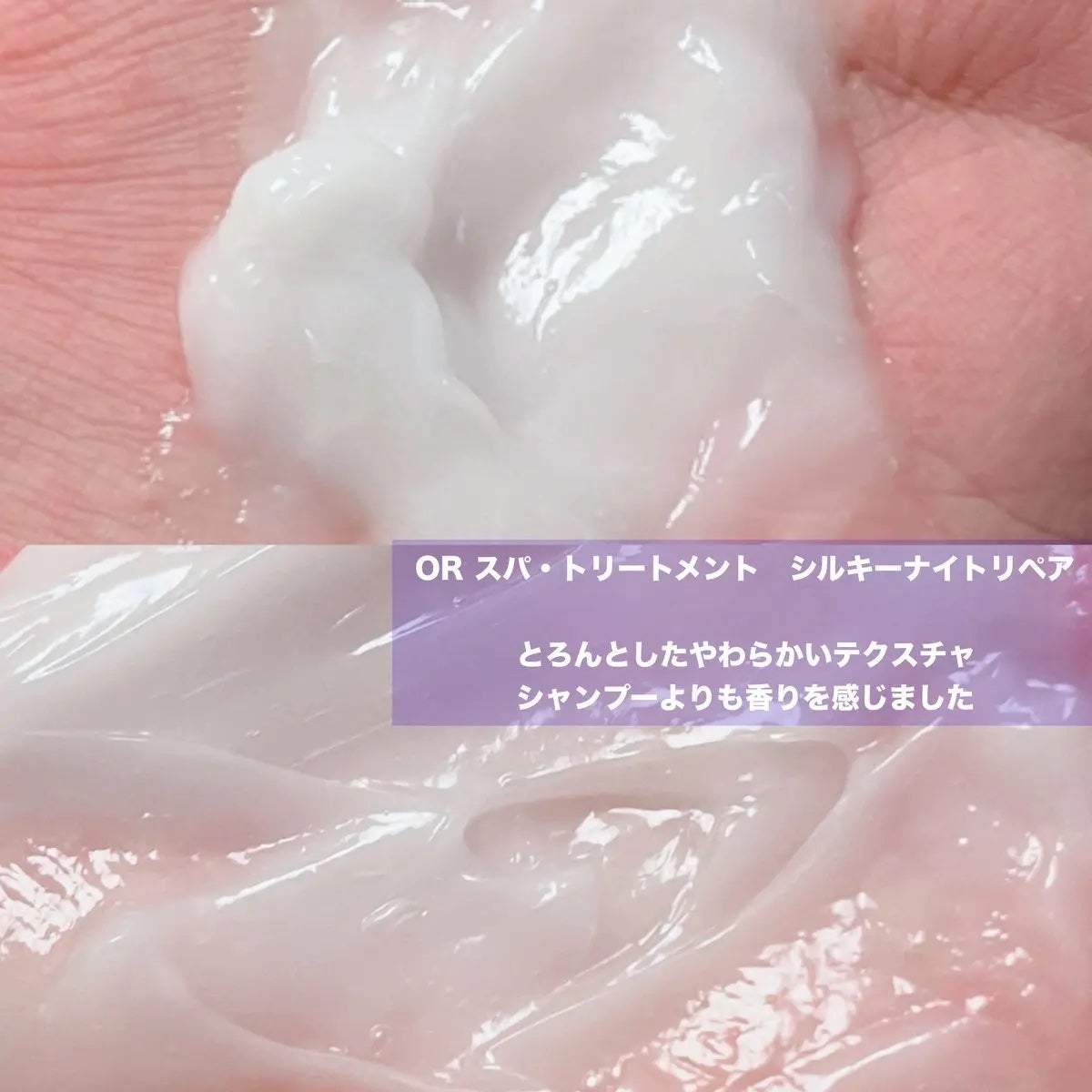 OR スパ・シャンプー/ヘアトリートメント シルキーナイトリペア/Off&Relax/市販シャンプーを使ったクチコミ(3枚目)