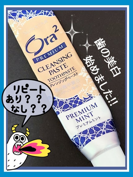 オーラツー プレミアム クレンジングペースト プレミアムミント/オーラツー/歯磨き粉を使ったクチコミ(1枚目)