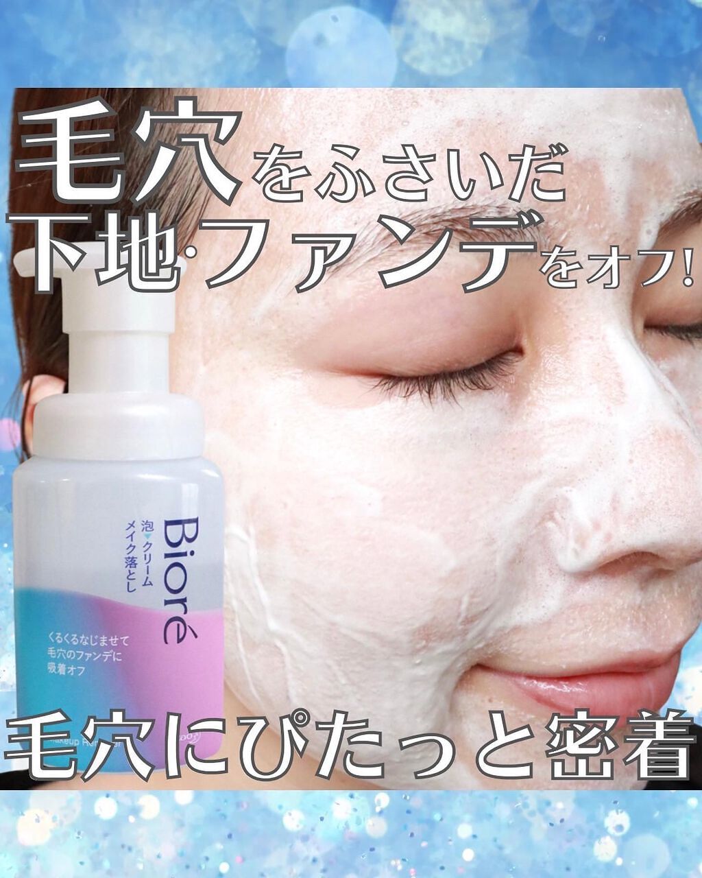 泡クリームメイク落とし/ビオレ/クレンジングクリームを使ったクチコミ（1枚目）