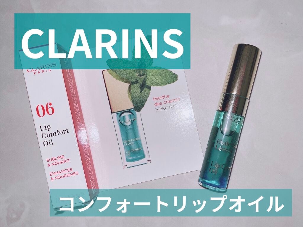 コンフォート リップオイル /CLARINS/リップグロスを使ったクチコミ(1枚目)