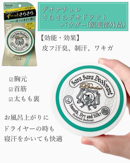 薬用足指さらさらクリーム/デオナチュレ/デオドラント・制汗剤を使ったクチコミ(2枚目)