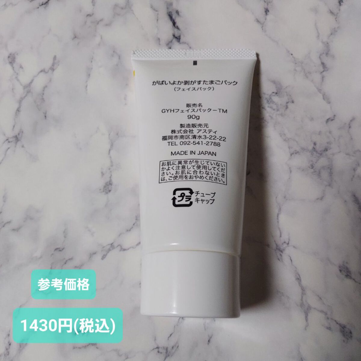 がばいよか 剥がすたまごパック/アスティ コスメフリーク/洗い流すパック・マスクを使ったクチコミ（2枚目）