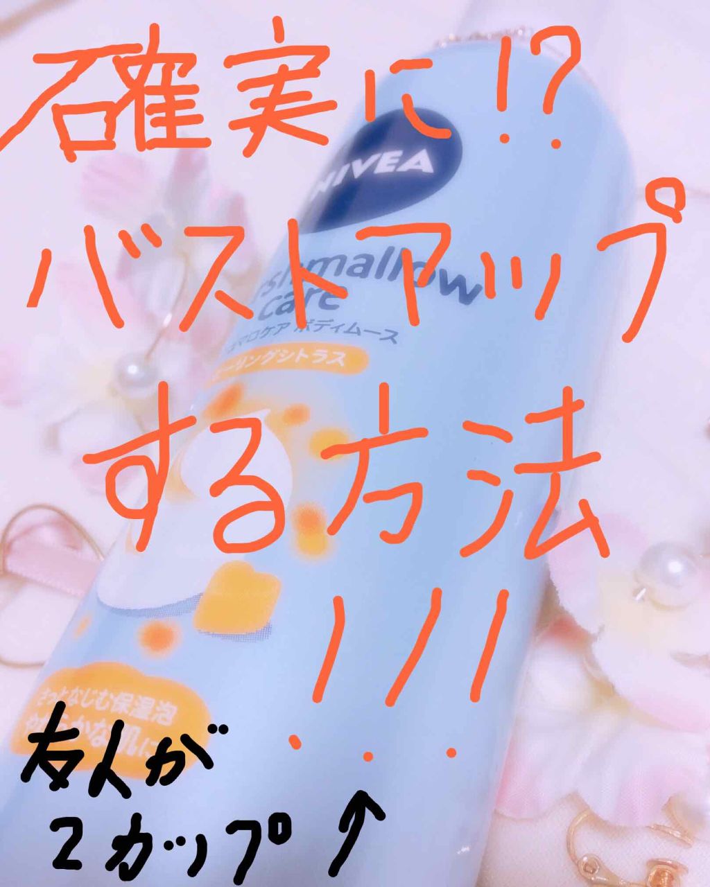 マシュマロケア ボディムース シルキーフラワー/ニベア/ボディローションを使ったクチコミ（1枚目）