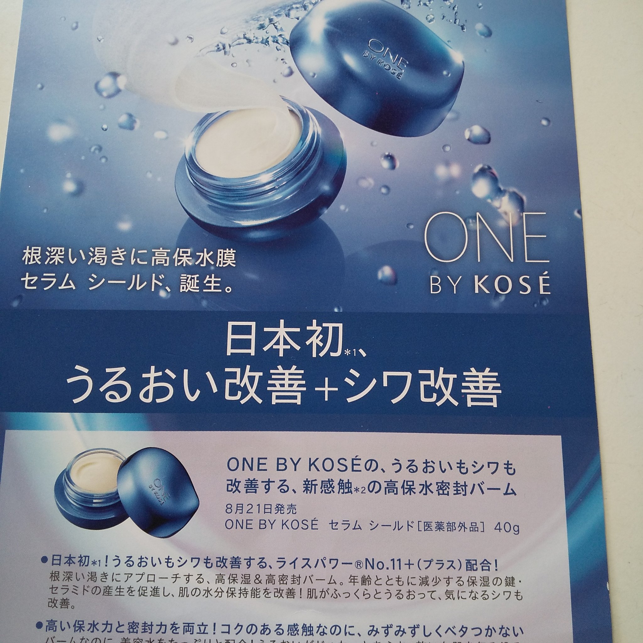 セラム シールド 限定6g/ONE BY KOSE/フェイスバームを使ったクチコミ（2枚目）