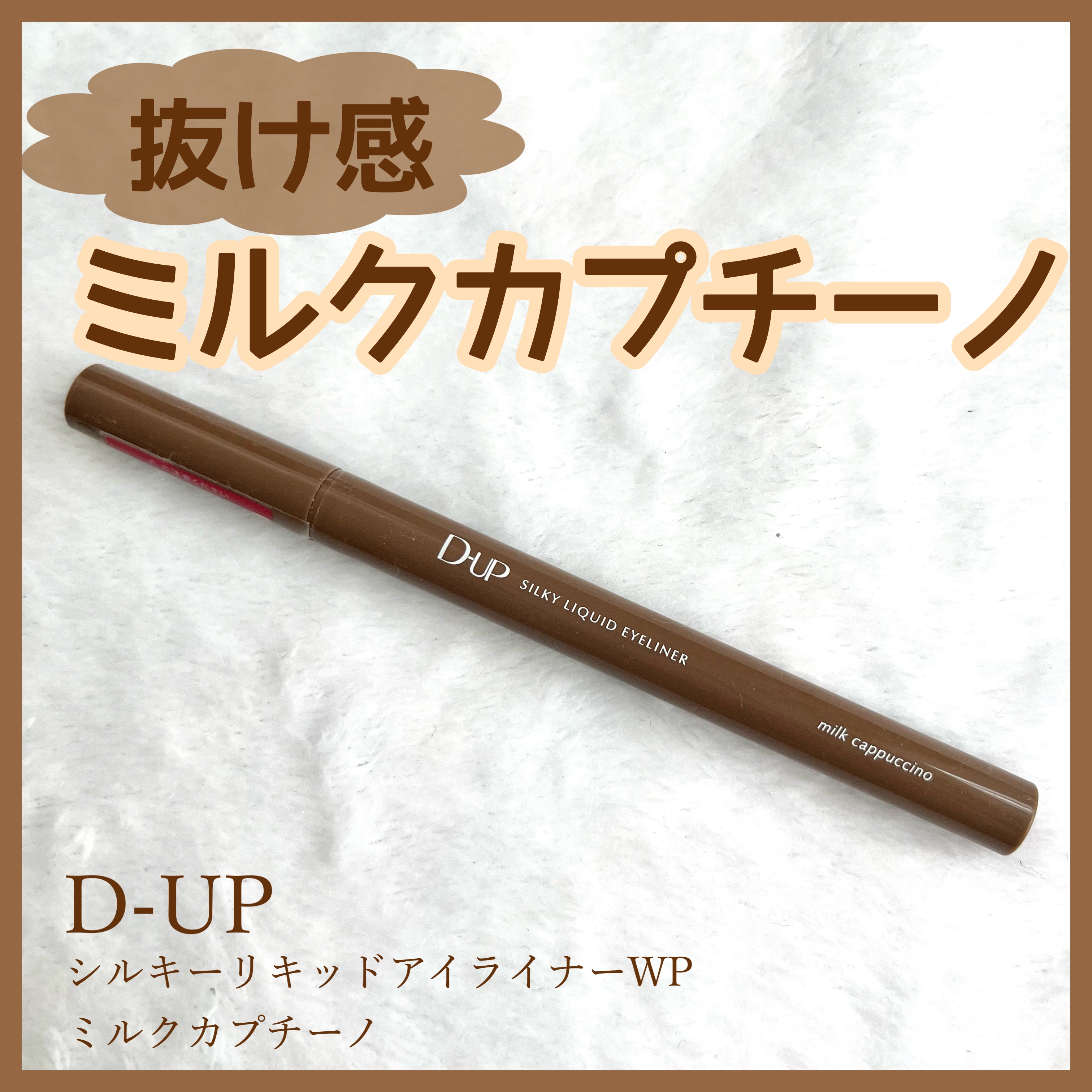 シルキーリキッドアイライナーWP ミルクカプチーノ/D-UP/リキッドアイライナーを使ったクチコミ（1枚目）