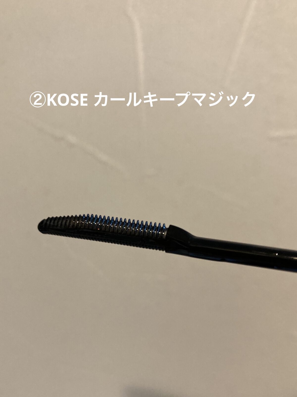 カールキープマジック エッセンスリムーバー/コーセーコスメニエンス/マスカラ下地を使ったクチコミ（3枚目）