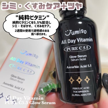 オールデイビタミンブライトニング＆バランシングフェイシャルセラム/JUMISO/美容液を使ったクチコミ（7枚目）