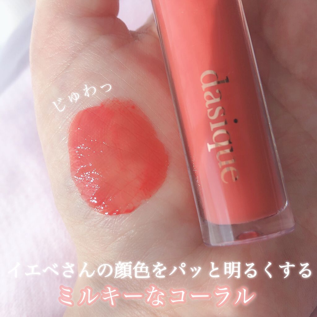 ヌードグロスティント/dasique/リップティントを使ったクチコミ（2枚目）