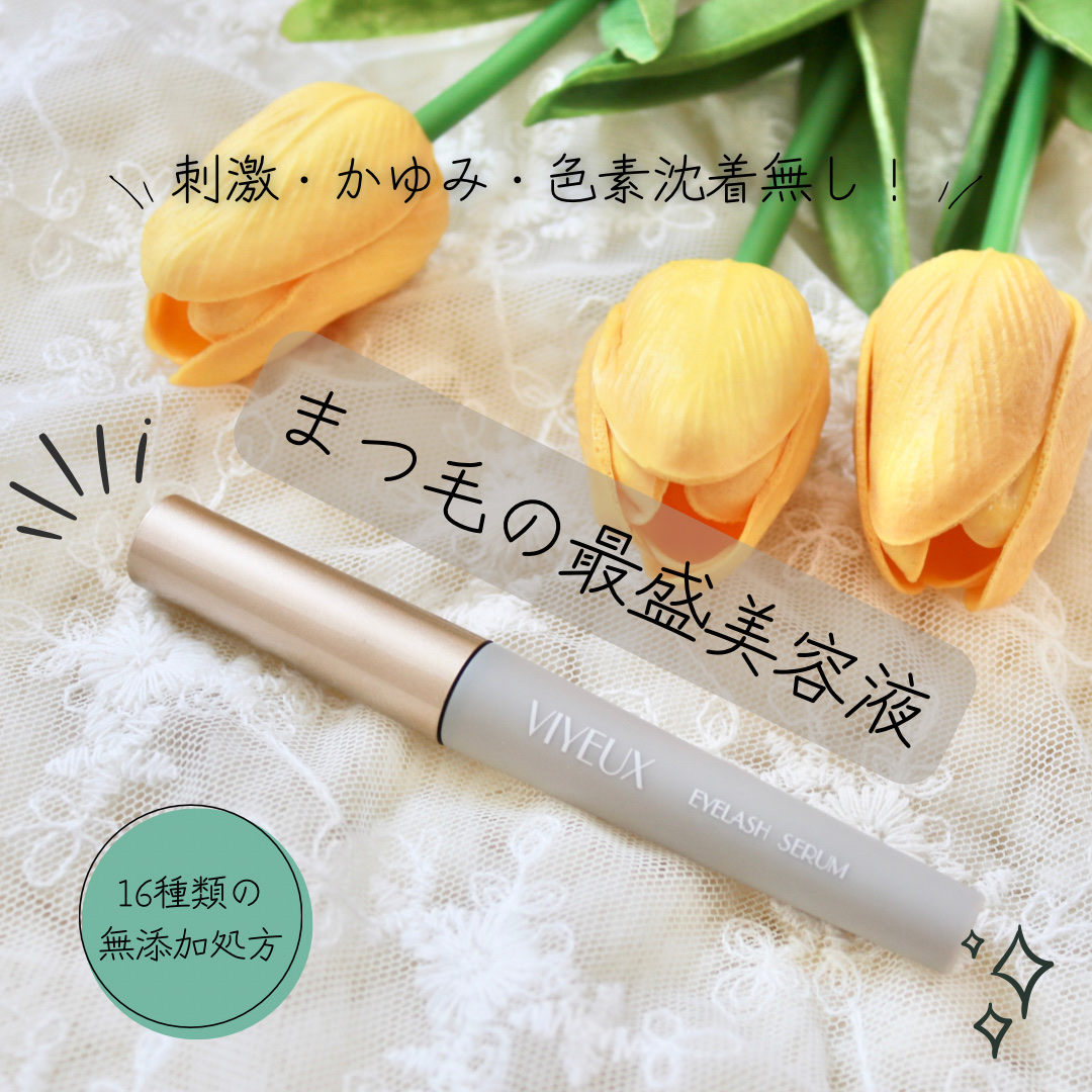 アイラッシュセラム/VIYEUX/まつげ美容液を使ったクチコミ（1枚目）
