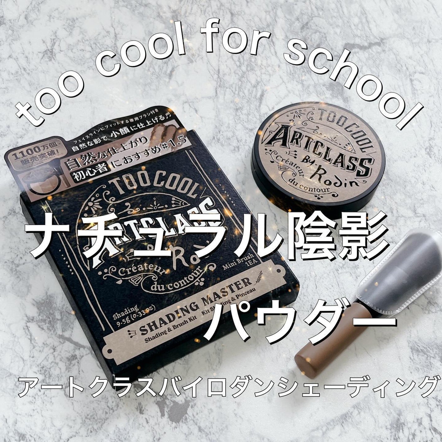 アートクラスバイロダン シェーディング/too cool for school/シェーディングを使ったクチコミ(1枚目)