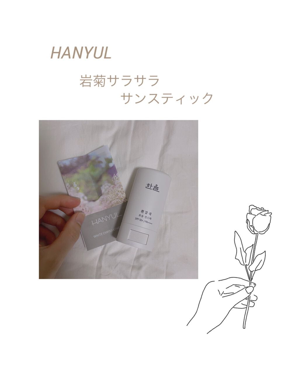 岩菊サラサラ サンスティック/HANYUL(ハンユル)/日焼け止めスティックを使ったクチコミ(1枚目)