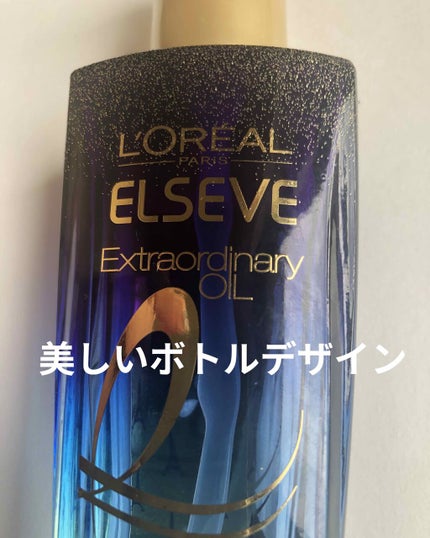 ロレアル パリ エルセーヴ エクストラオーディナリー オイル メルヴェイユドゥパリのクチコミ「韓国の有名ヘアオイルでもイマイチだった、
私のパサついた髪にあっていたのは、
結局これでした。.....」(2枚目)