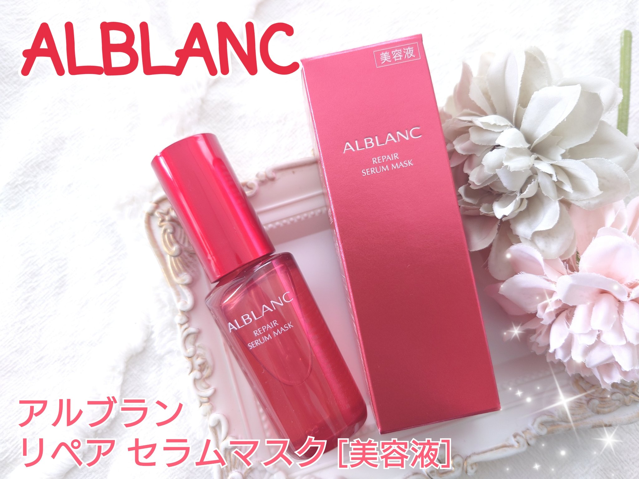 リペア セラムマスク/ALBLANC/美容液を使ったクチコミ（1枚目）