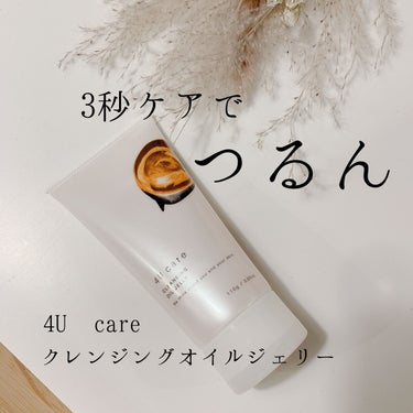 クレンジングオイルジェリー/4U care/クレンジングジェルを使ったクチコミ（1枚目）