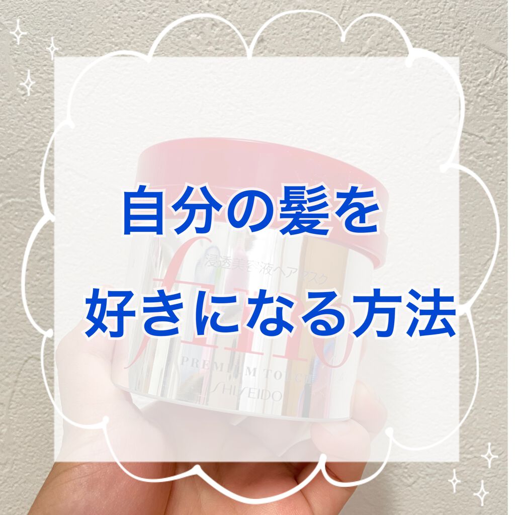 フィーノ プレミアムタッチ 濃厚美容液ヘアマスク/フィーノ/ヘアマスク・ヘアパックを使ったクチコミ(1枚目)