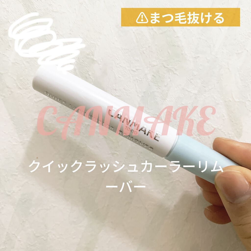 クイックラッシュカーラーリムーバー/キャンメイク/ポイントメイクリムーバーを使ったクチコミ（1枚目）
