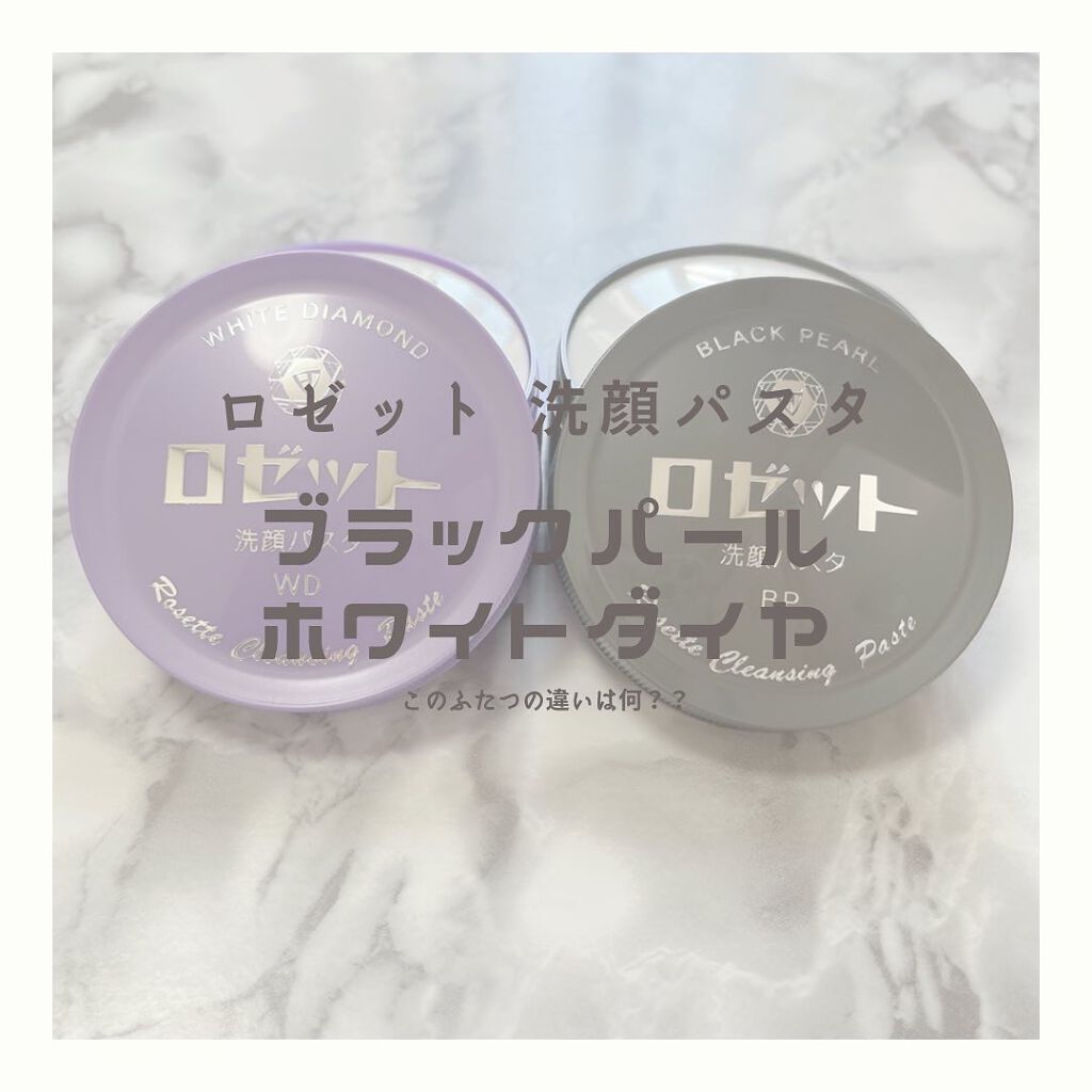 ロゼット洗顔パスタ ホワイトダイヤ/ロゼット/洗顔フォームを使ったクチコミ(1枚目)