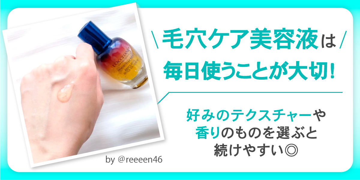 毛穴ケア美容液は毎日使うことが大切なので好みのテクスチャーや香りのものを選ぶと続けやすい。