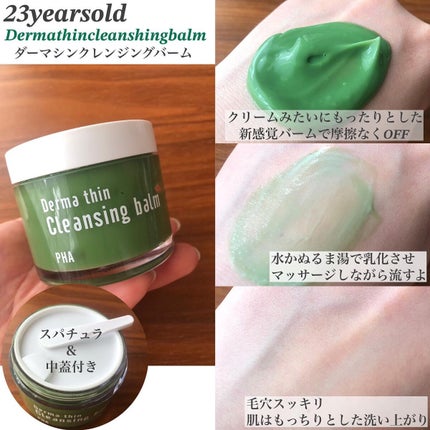 ダーマシンクレンジングバーム/23years old/クレンジングバームを使ったクチコミ(3枚目)