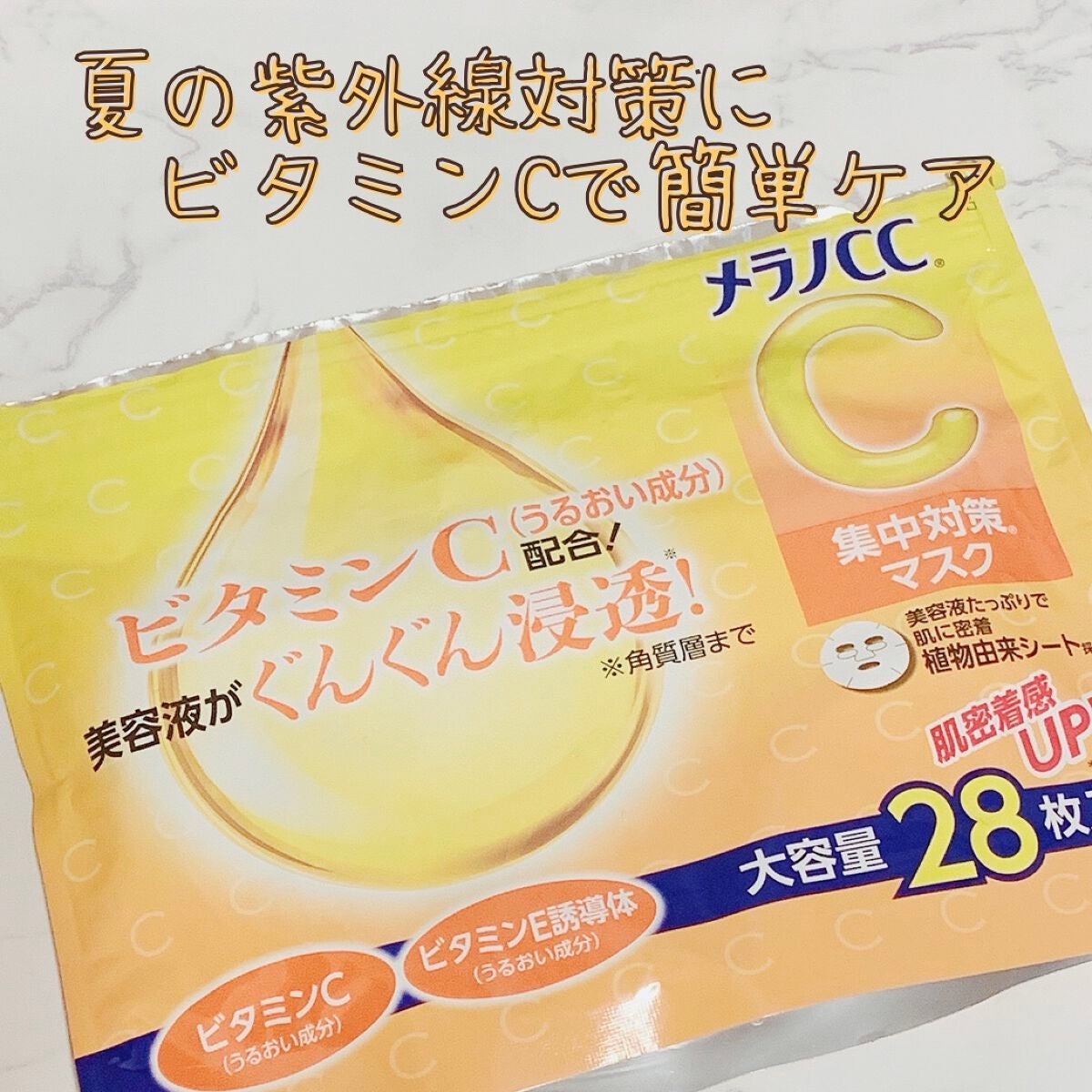 集中対策マスク/メラノCC/シートマスク・パックを使ったクチコミ(1枚目)