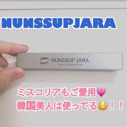 Eyebrow&Eyelash Serum/NUNSSUP JARA/まつげ美容液を使ったクチコミ(1枚目)
