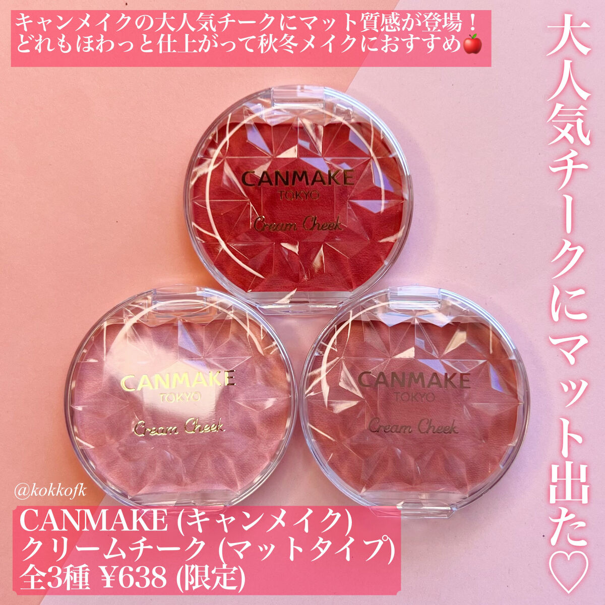 キャンメイク クリームチーク（マットタイプ）のクチコミ「\ 大人気クリームチークにマット出た🍎 /

☞ CANMAKE (キャンメイク)
─────.....」（2枚目）