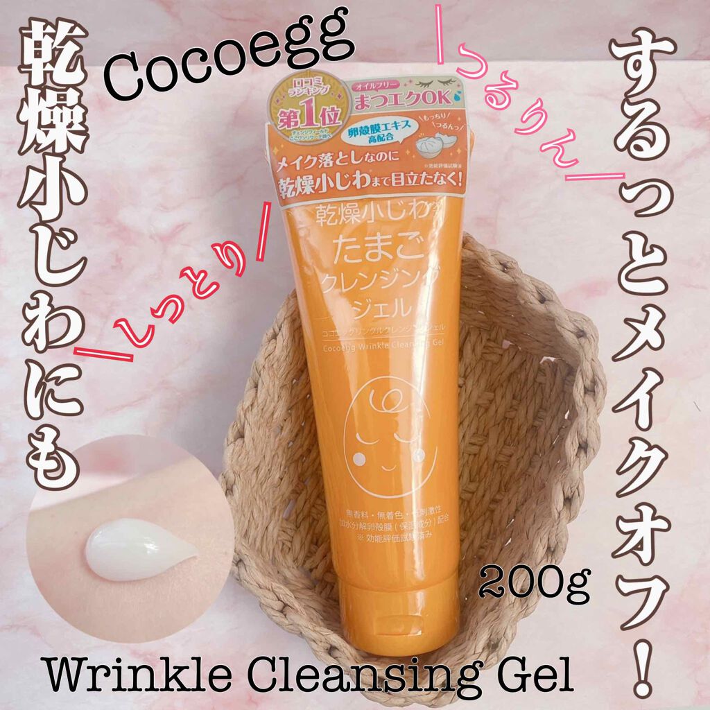リンクルクレンジングジェルA/ココエッグ/クレンジングジェルを使ったクチコミ（1枚目）