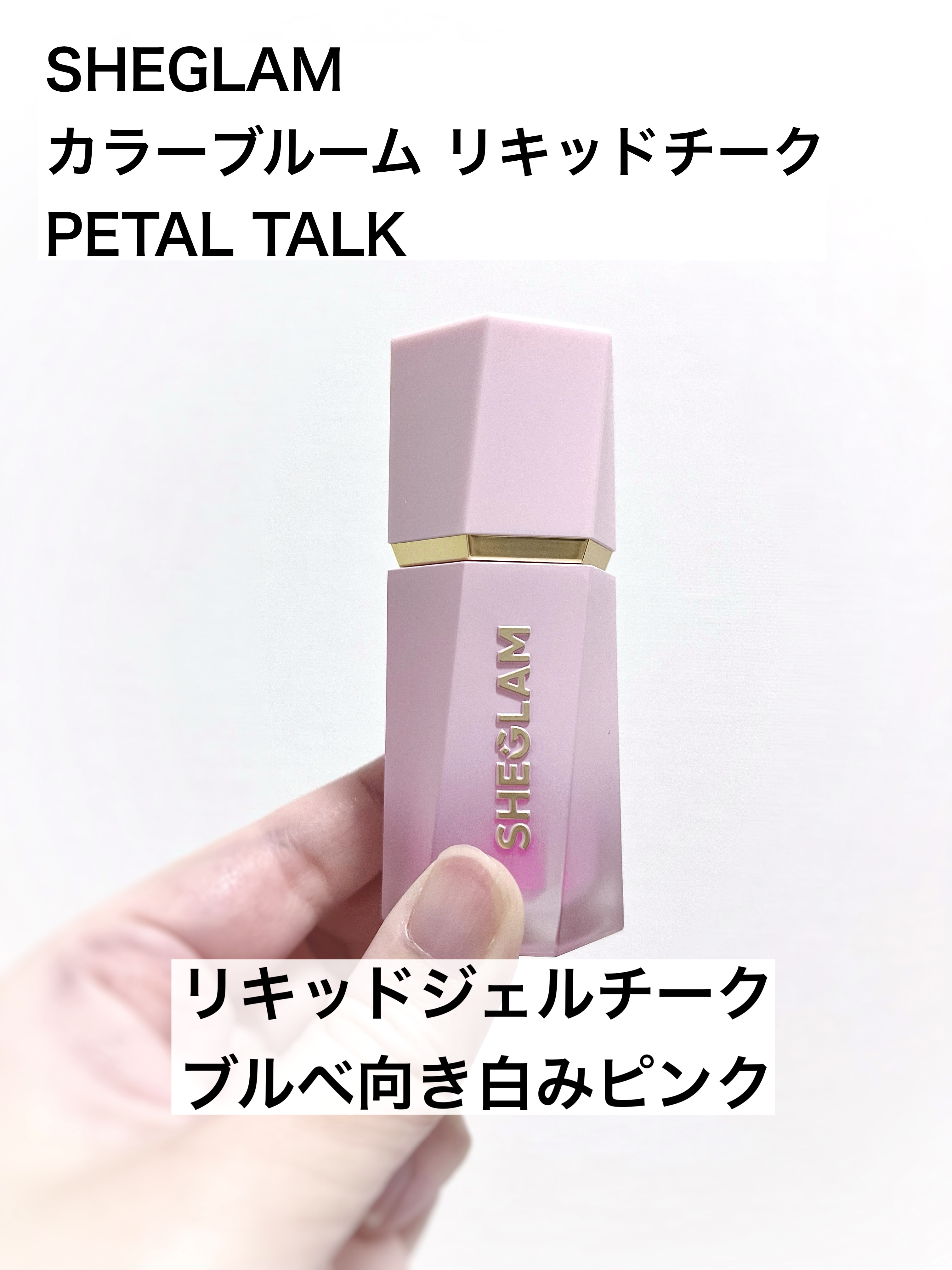 シーグラム カラーブルーム リキッドブラッシュ/SHEGLAM/リキッドチークを使ったクチコミ（1枚目）