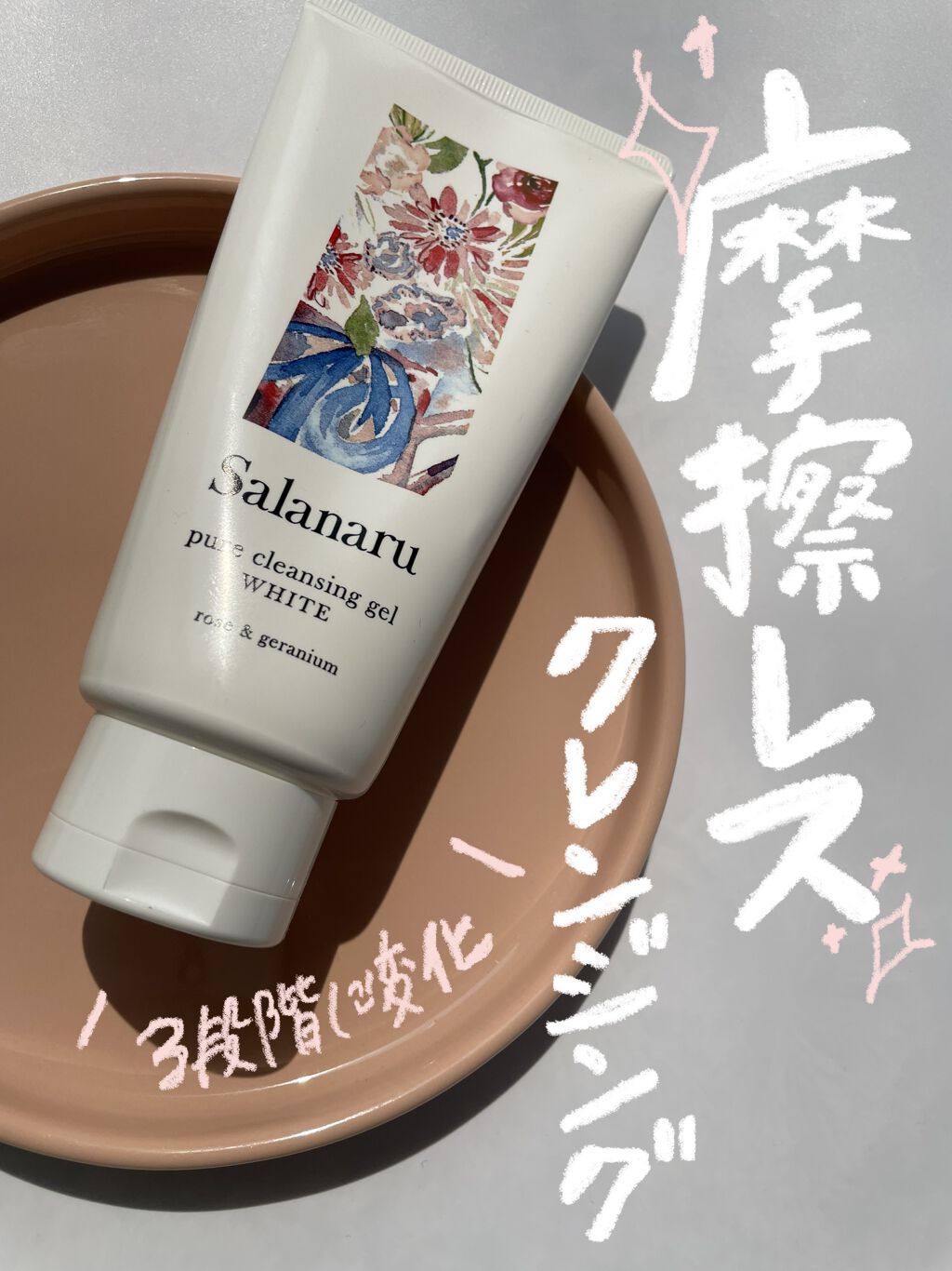 ピュアクレンジングジェル ホワイト/Salanaru（サラナル）/クレンジングジェルを使ったクチコミ（1枚目）