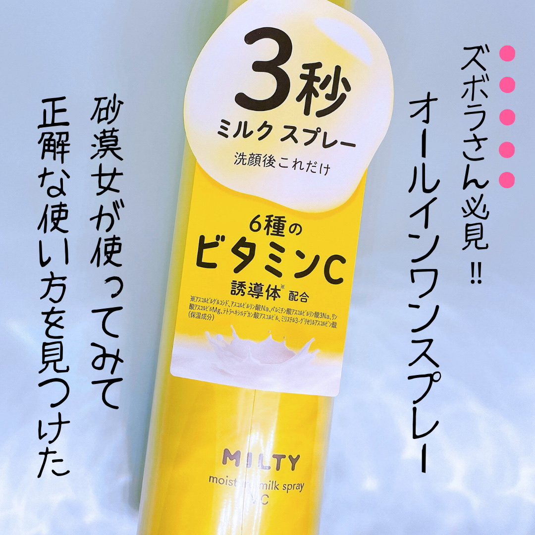 ミルティー モイスチャーミルクスプレー VC/ナリスアップ/オールインワン化粧品を使ったクチコミ（1枚目）