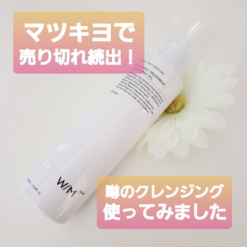 トリートメントクレンジングオイル/W/M AAA/オイルクレンジングを使ったクチコミ(1枚目)