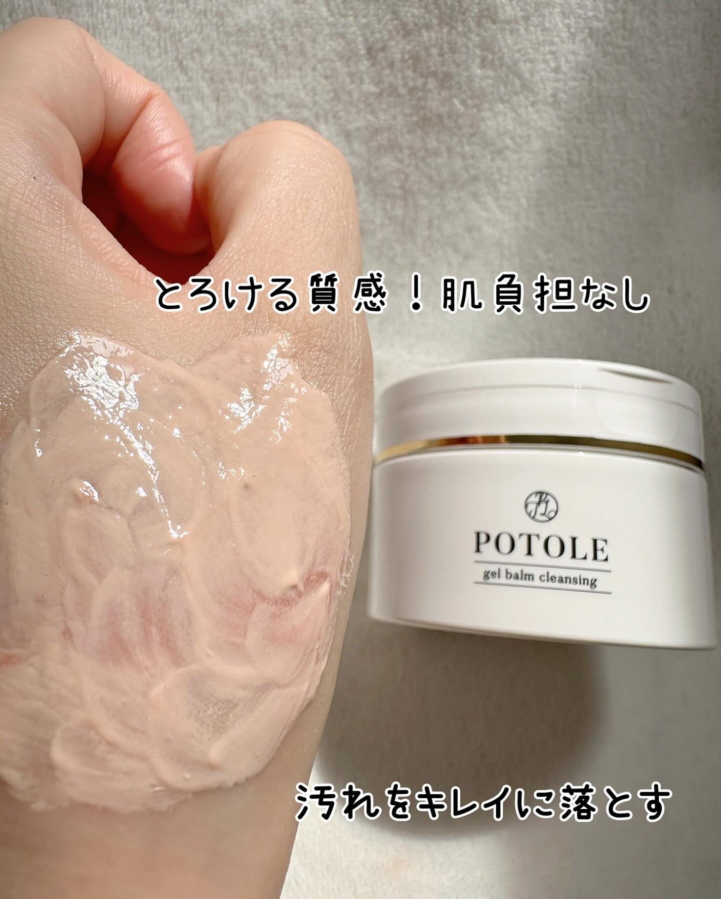 POTOLEジェルバームクレンジング/RAYÉLL/クレンジングジェルを使ったクチコミ(8枚目)