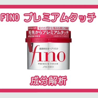 FINO プレミアムタッチ 浸透美容液ヘアマスク

今日はこちらの商品の成分解析をしていきます。
とても人気の商品ですが、成分はどのような配合なのでしょうか？
評価だけ見たい方は最後まで飛ばしてください