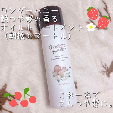 ワンダーハニー 艶つや髪の香るオイルトリートメント 朝摘みマートル/VECUA Honey/ヘアオイルを使ったクチコミ（1枚目）