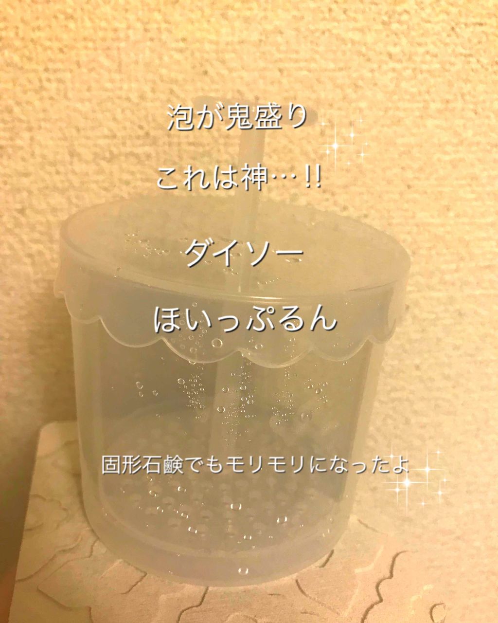 ほいっぷるん/DAISO/その他スキンケアグッズを使ったクチコミ（1枚目）