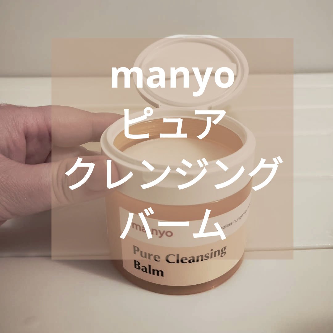 ピュアクレンジングバーム/manyo/クレンジングバームを使ったクチコミ（1枚目）