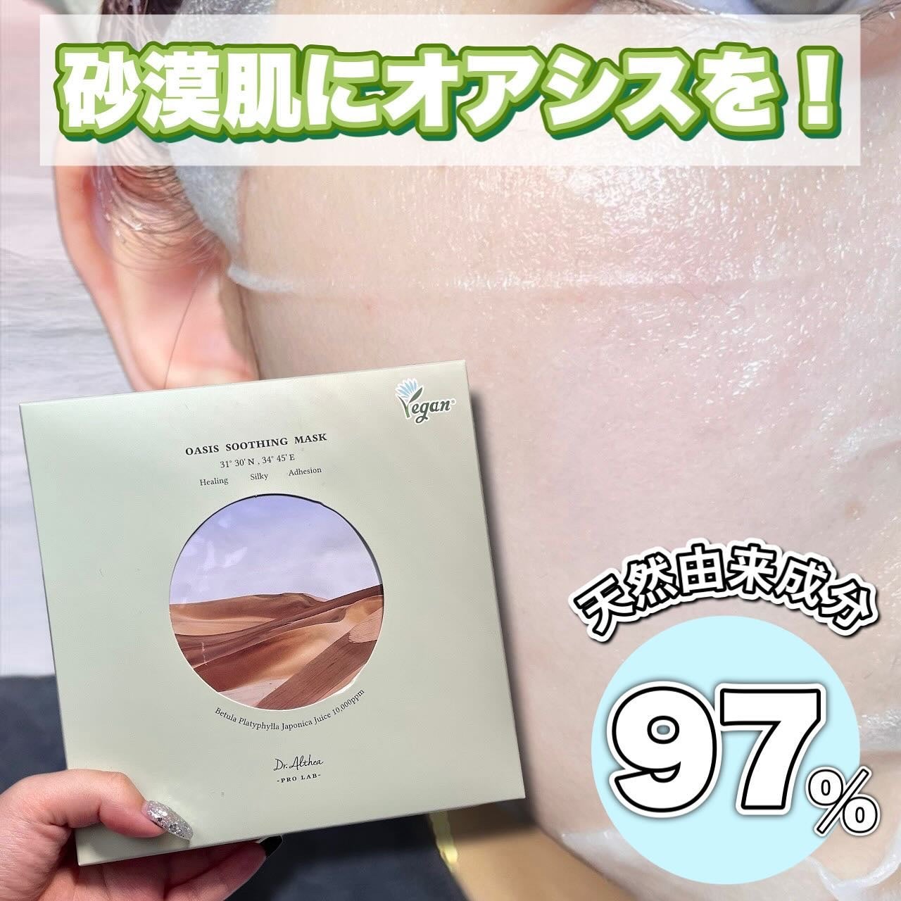 オアシス スージング マスク/Dr.Althea/シートマスク・パックを使ったクチコミ(1枚目)