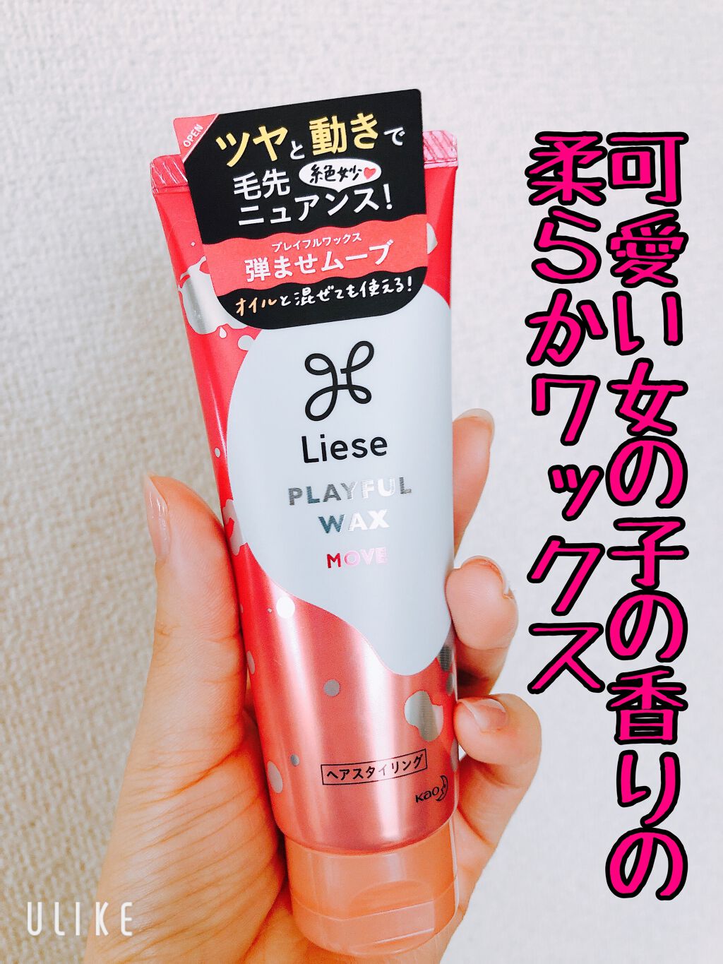 プレイフルワックス 弾ませムーブ/リーゼ/ヘアワックス・クリームを使ったクチコミ（1枚目）