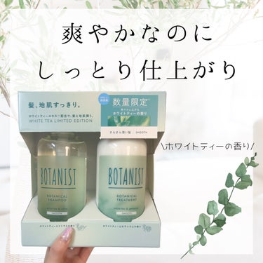 BOTANIST ボタニカルリフレッシュシャンプー/トリートメント（スムース）のクチコミ「【爽やかなのにしっとり仕上がりな髪へ✨】

こんばんは🌇

今日はシャントリの紹介です🙋‍♀️.....」（1枚目）