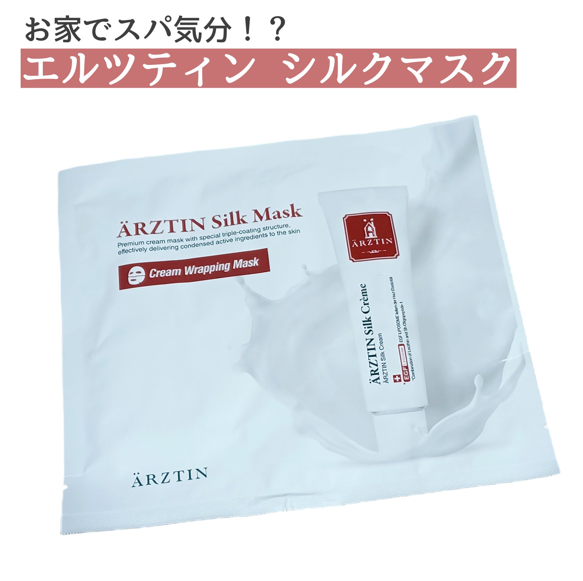 シルクマスク/エルツティン/シートマスク・パックを使ったクチコミ（1枚目）