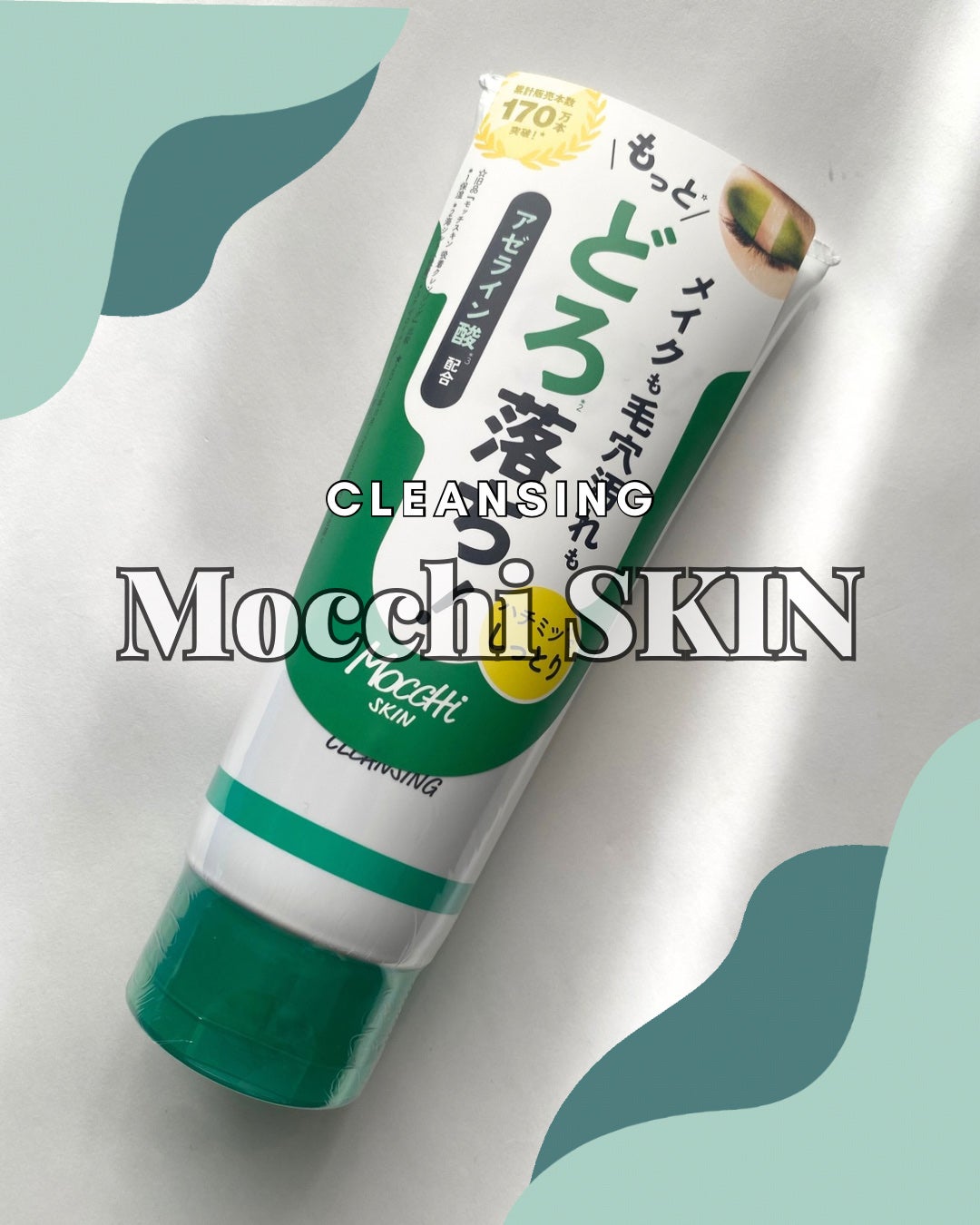 モッチスキン吸着クレンジング/MoccHi SKIN/クレンジングジェルを使ったクチコミ(1枚目)