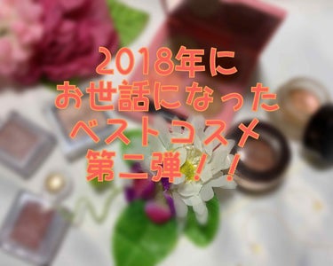 2018年にお世話になったコスメ第二弾！
沢山あるので、一言ずつ簡単になってます💦


✾アイブロウ

🌱サナ ニューボーン WブロウEX
アイブロウペンシル＆アイブロウパウダー
ロイヤルブラウン
12