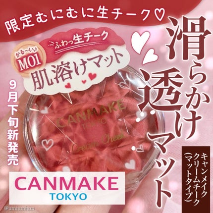 クリームチーク(パールタイプ)/キャンメイク/ジェル・クリームチークを使ったクチコミ(1枚目)