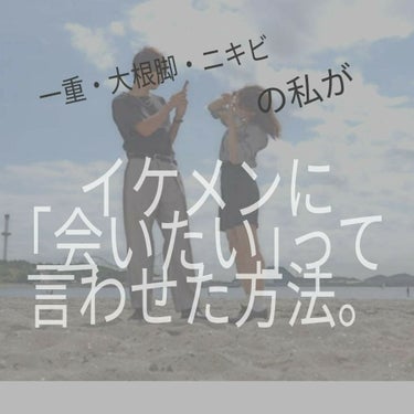 【一重・ニキビ・大根足の私が『イケメンに｢会いたい。｣って言わせた方法』】番外編
こんにちは！
まりです！



前回の本編では、本当にたくさんのいいね❤やクリップ📎、コメント💬ありがとうございました！