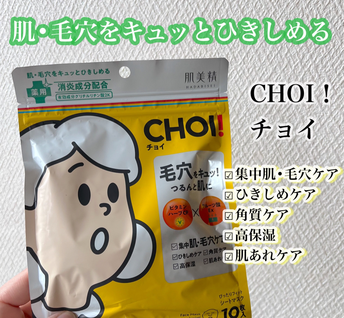 CHOI薬用マスク 肌・毛穴ケア ［医薬部外品］/肌美精/シートマスク・パックを使ったクチコミ（1枚目）