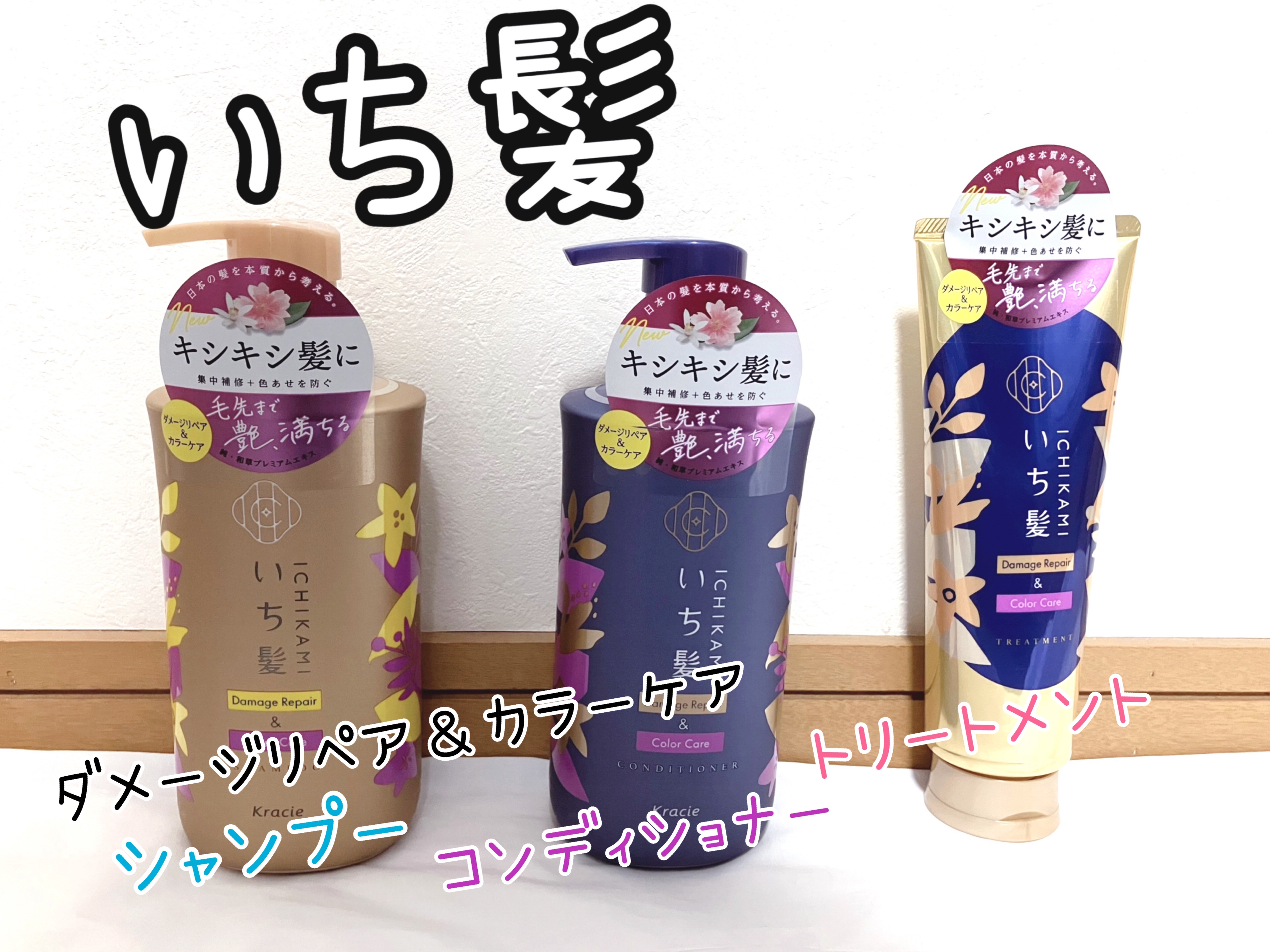 ダメージリペア＆カラーケア トリートメント/いち髪/洗い流すヘアトリートメントを使ったクチコミ（1枚目）