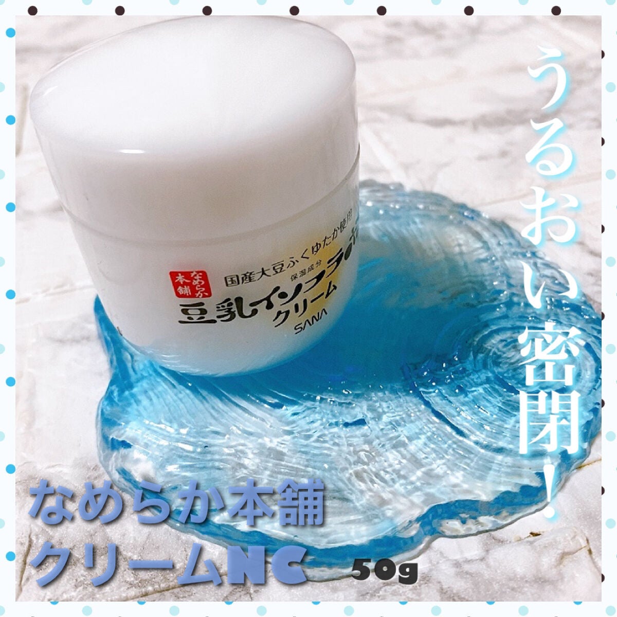 クリーム NC/なめらか本舗/フェイスクリームを使ったクチコミ(1枚目)