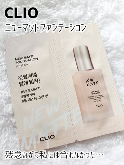 キルカバーニューマットファンデーション/CLIO/リキッドファンデーションを使ったクチコミ(1枚目)